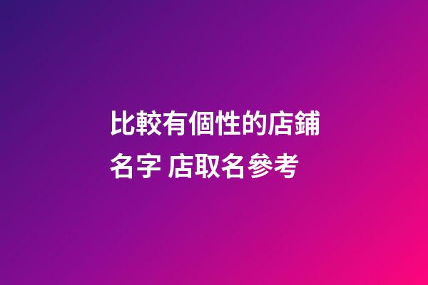 比較有個性的店鋪名字 店取名參考-第1張-店鋪起名-玄機派